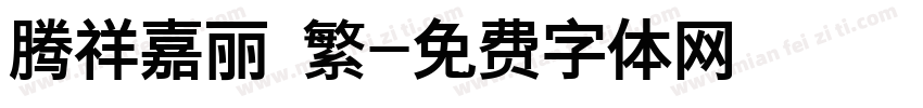 腾祥嘉丽 繁字体转换